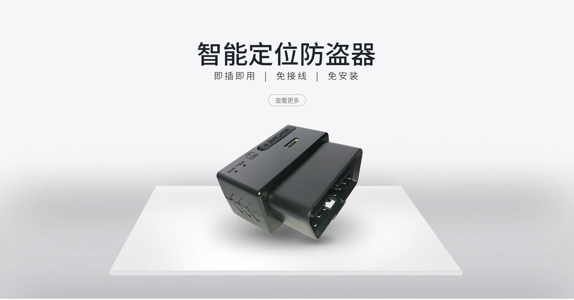 OBD免安装定位终端